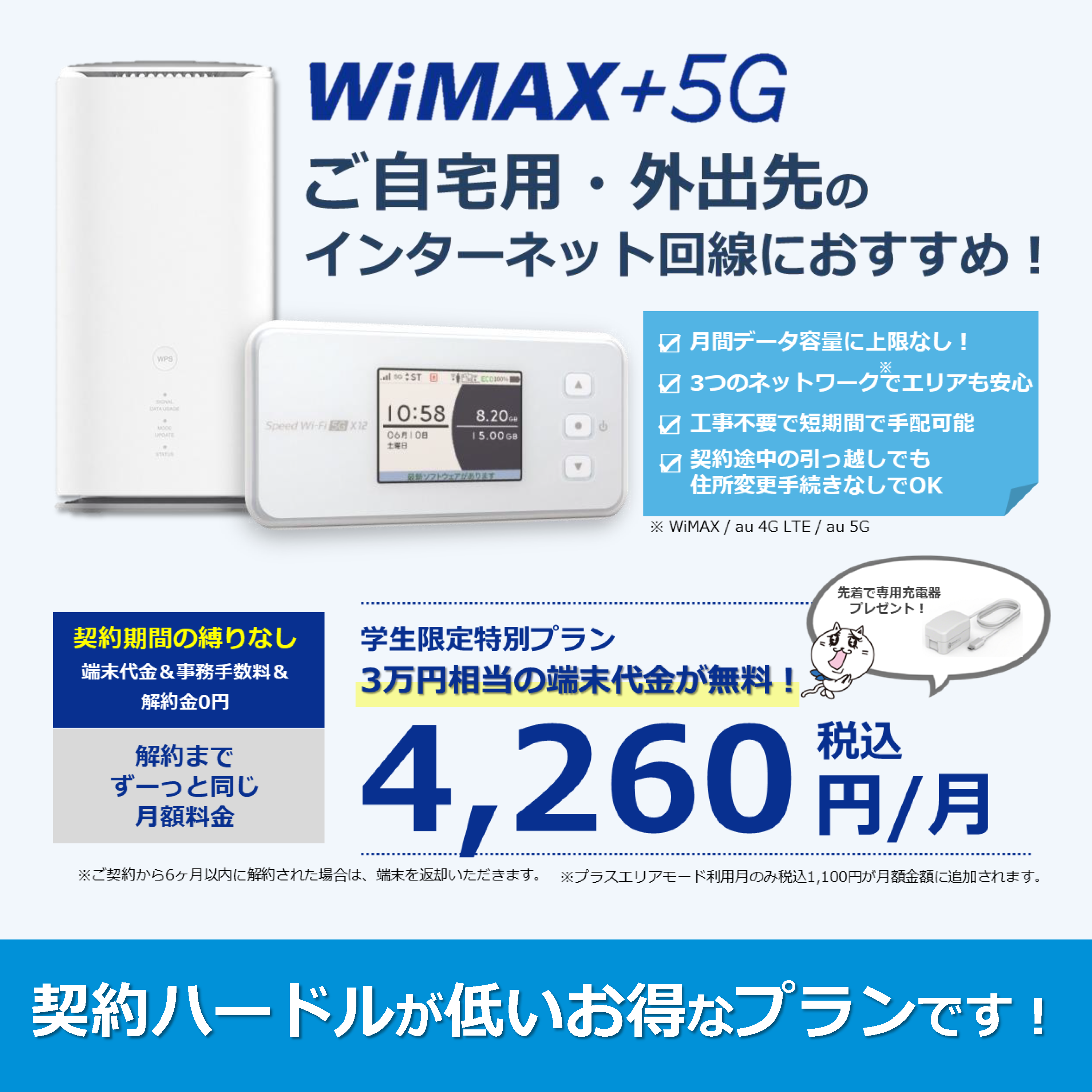 WiMAX学割プランについて
